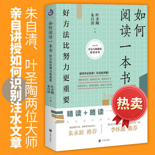 开明文库 语文大师教你能读会写1：如何阅读一本书 好方法比努力更重要 读书不必贪多方法是关键精读略读自主写作指南有效阅读技巧