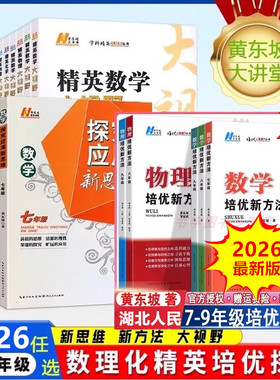 2026最新版【黄东坡18册】2025培优竞赛新方法探究应用新思维精英大视野数学物理化学七八九年级初中思想方法导引拓展问题中考冲刺