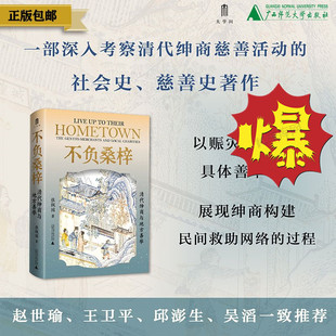 不负桑梓:清代绅商与地方善举 张佩国著 一部深入考察清代绅商民间慈善活动的社会史慈善史著作 中国通史 广西师范大学出版社