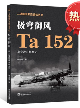 极穹御风 Ta 152高空战斗机全史 杨剑超 著 二战德国末日战机丛书 历史德国国际军事爱好者空战 武汉大学出版社 9787307237841
