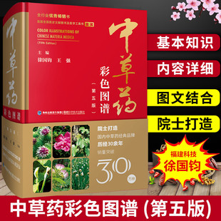 2026中草药彩色图谱第五版精装中草药彩图图解大全图鉴百草配方教材本草纲目神农本草经中医学养生品牌书徐国钧福建科学技术出版社