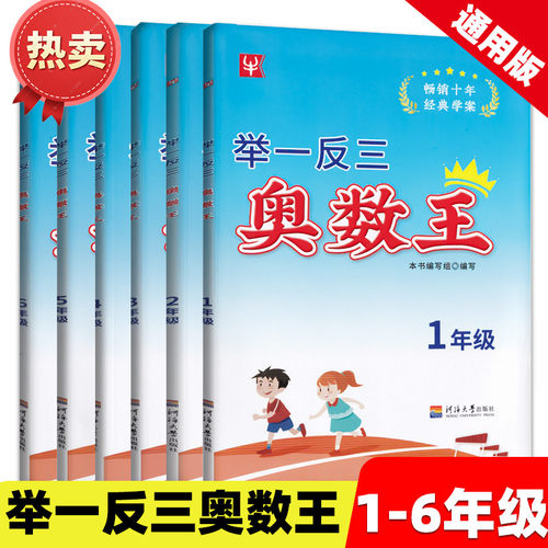 新版津桥书局举一反三奥数王小学