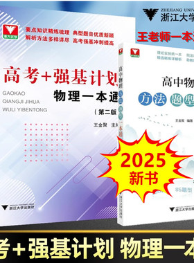 2026高中物理方法题型一本通高考+强基计划一本通第二版精选题型与技巧方法总复习优辅王金聚 李远华物理新书上市浙江大学出版社