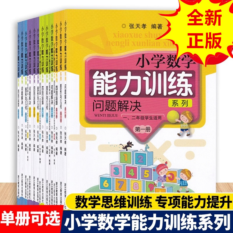 四则运算+图形与几何+问题解决第一二三册 小学数学能力训练系列 小学生课外辅导教材思维能力训练要点专项训练 浙江教育出版社