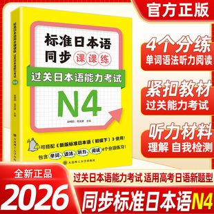 2026标准日本语同步课课练过关日本语能力考试N4 N5 日语单词语法听力阅读专项训练 大连理工大学出版社 搭新版标准日本语初级使用