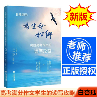 名师点评 为生命松绑 决胜高考作文的读写攻略 一个高考满分作文学生的阅读笔记高中语文辅导高分优秀写作技巧分析 福建教育出版社