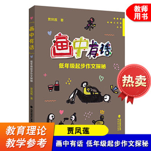好书全国通用 画中有话低年级起步作文探秘 管建刚名师工作室丛书 贾凤莲 小学语文一二年级教师家长作文教学用书 福建教育出版社