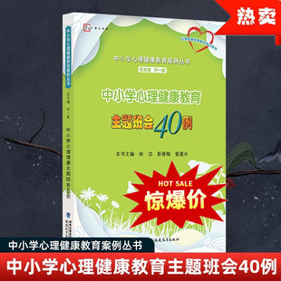 中小学心理健康教育 主题班会40例教育心理学教材 教师用书 中小学心理健康教育案例丛书 梦山书系  叶一舵 林浩 福建教育出版社