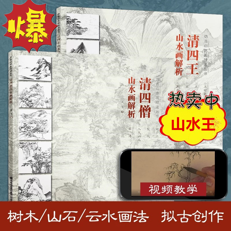 【视频教学】仿古山水画技法丛书 清四王+清四僧山水画解析 中国古代名家经典名作中国画技法绘画初学入门教程书 福建美术出版社
