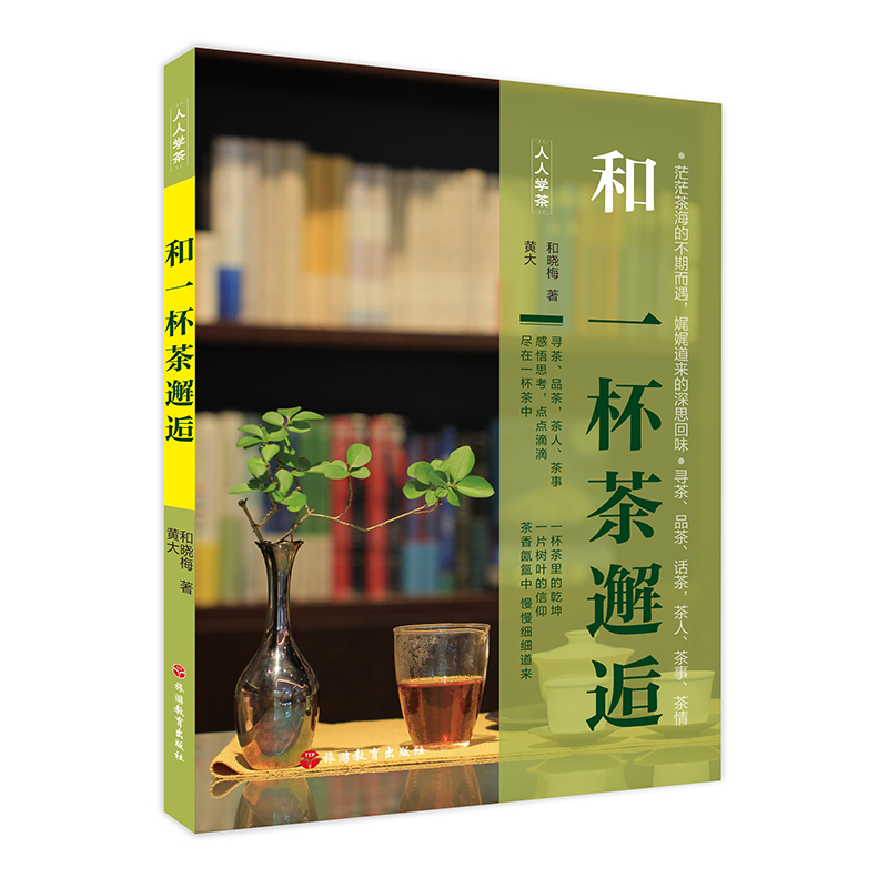 和一杯茶邂逅 人人学茶系列丛书 茶艺 茶书 茶叶书籍