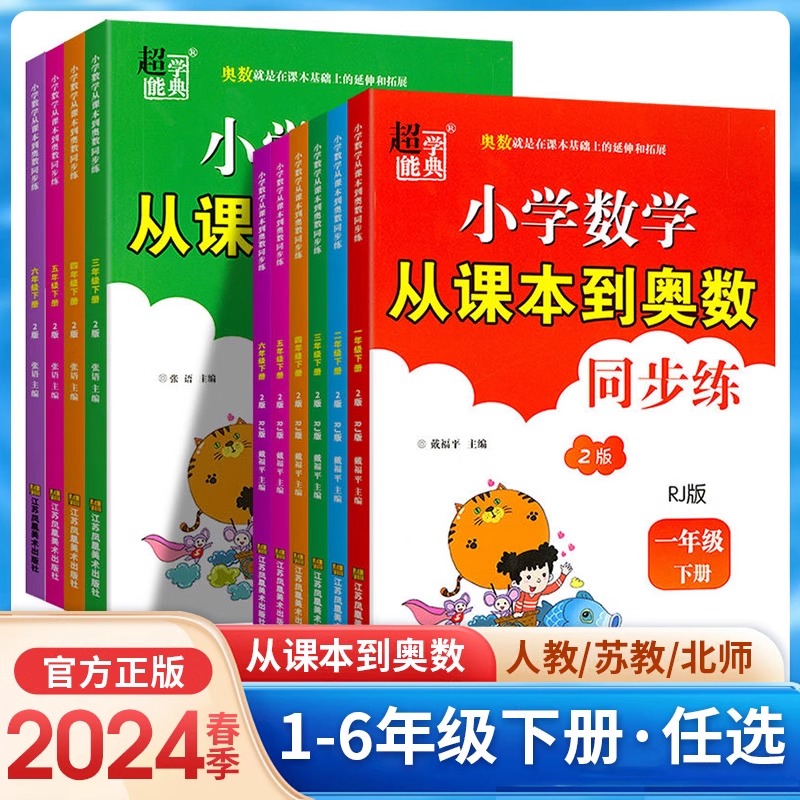 2024新第2版 超能学典小学数学从课本到奥数同步练 一二三四五六年级上下册人教江苏北师版 1 2 3 4 5 6 培优教材辅导寒暑假作业 书籍/杂志/报纸 小学教辅 原图主图