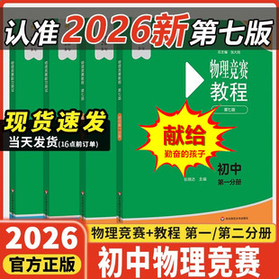 社 华东师范大学出版 2025初中物理竞赛教程第一二分册八九年级第七版 能力测试奥林匹克竞赛培优优等生专项辅导训练小绿本绿皮书