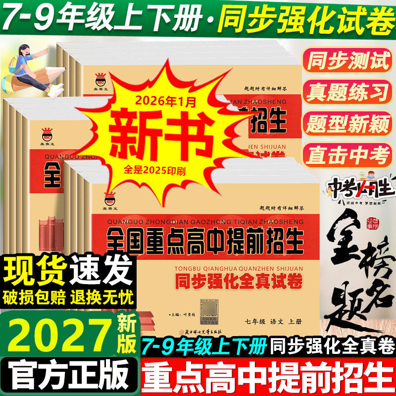 奥赛王全国重点高中提前招生同步强化全真试卷语文数学英语物理化学初中升高必刷题自主招生中考模拟考试七八上下九年级全一册真题