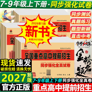 奥赛王全国重点高中提前招生同步强化全真试卷语文数学英语物理化学初中升高必刷题自主招生中考模拟考试七八上下九年级全一册真题