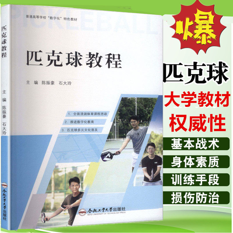 匹克球教程 大学公共体育课大中专教材 涵盖基础理论技术战术生物力学体能和心理训练以及规则 陈振豪石大玲 合肥工业大学出版社,书籍/杂志/报纸,大学教材,淘宝优惠券,粉丝福利购,淘宝优惠卷