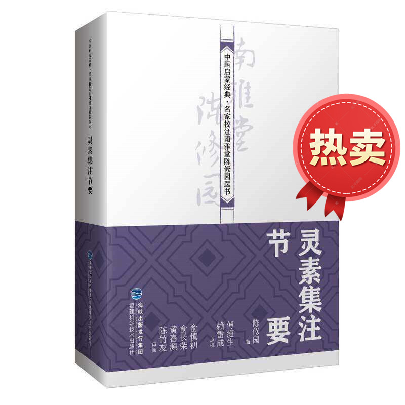 灵素集注节要 中医启蒙经典名医校注南雅堂陈修园医书 遵从医古文规范精妙到位贴合从临床角度多有挥更切实用性与启发性 福建科技 - 实物图
