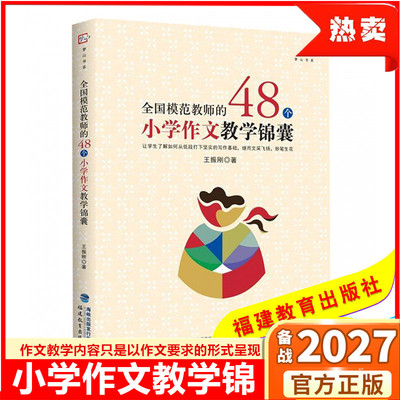 全国模范教师的48个小学作文教学