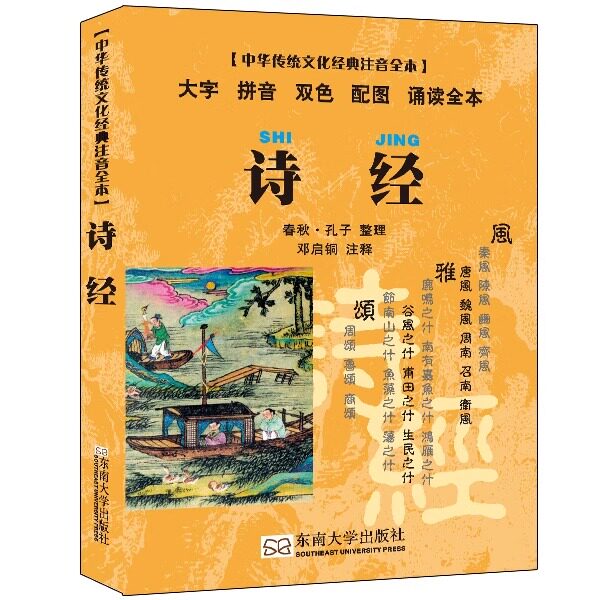 中华传统文化经典注音全本诗经