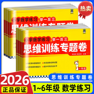2026小学数学练习举一反三思维训练专题卷一二三四五六年级 奥赛王经典试题竞赛培优思维能力训练单元同步练习期末复习测冲刺100分
