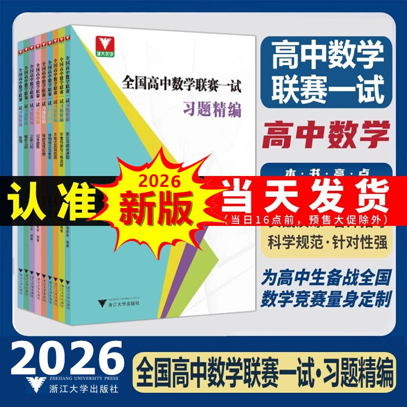 全国高中数学联赛一试习题精编