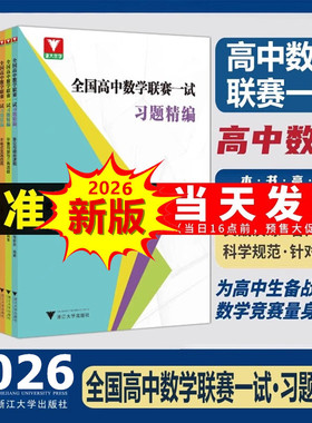 全国高中数学联赛一试习题精编数列解析立体几何初等函数集合与简易逻辑导数不等式及其应用排列组合与概率平面向量与三角函数考前