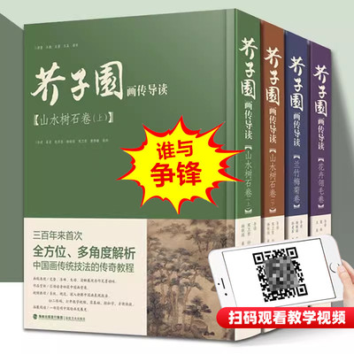 芥子园画传导读全集4册
