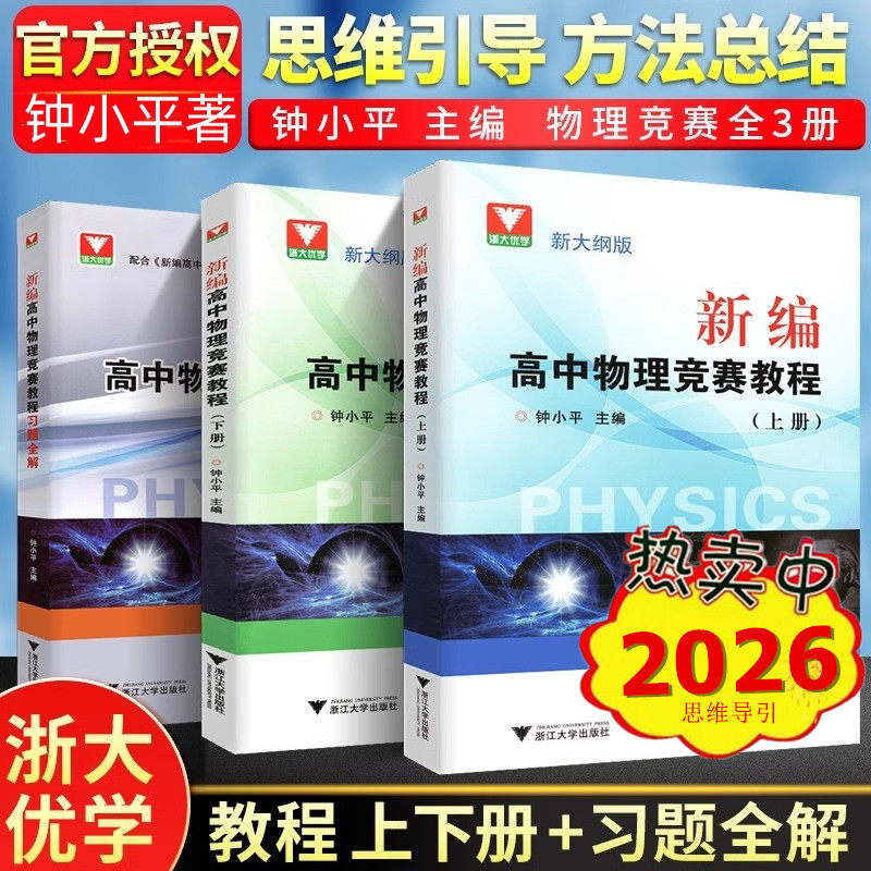 新编高中物理竞赛教程上下册+配套习题全解钟小平中学奥林匹克培优基础教程详解详析朱国强高中物理竞赛培优教程第二版舒幼生浙大