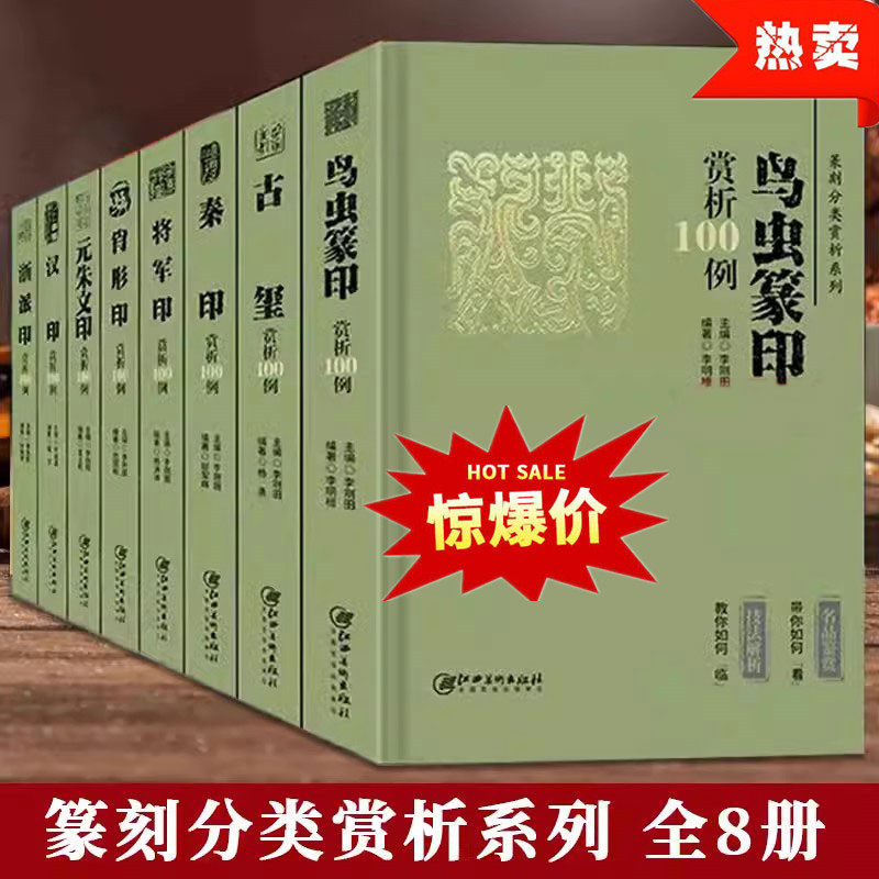 【全8册 】篆刻分类赏析系列一百例鸟虫篆印古玺肖形印汉印将军印秦印浙派印元朱文印赏析100例 历代古印赏析临摹篆刻欣赏原大呈现,书籍/杂志/报纸,书法/篆刻/字帖书籍,淘宝优惠券,粉丝福利购,淘宝优惠卷