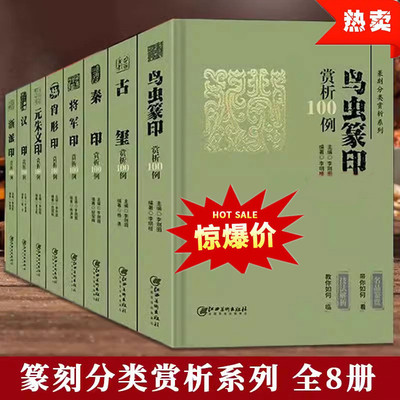 篆刻分类赏析系列一百例鸟虫篆印