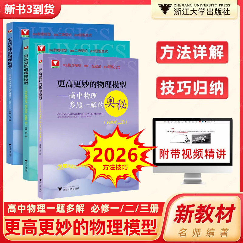 【6月新书】更高更妙的物理模型高中物理多题一解的奥秘必修第一 二 三册 刘挺浙大优学 高一二专项习题详解模型变式课堂同步练习