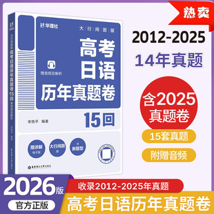 2026高考日语历年真题卷15回大行间距版 2012-2025年真题附赠音频及解析紧贴考试搭配电子版详解新题型模拟卷日语字帖考纲词汇2400