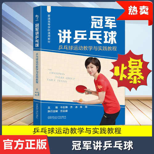 冠军讲乒乓球教学与实践教程