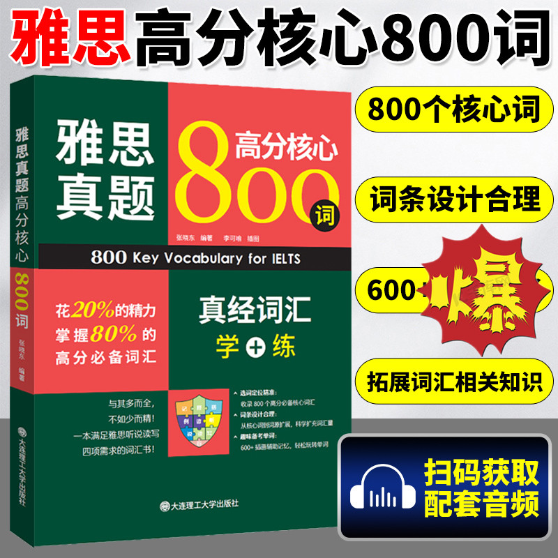 新雅思真题高分核心800词真经词
