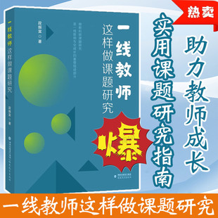 一线教师这样做课题研究 段振富著福建教育 专门量身打造课题研究实战指南与报告撰写手册助力中小学老师辅导师范生成长教研参考书