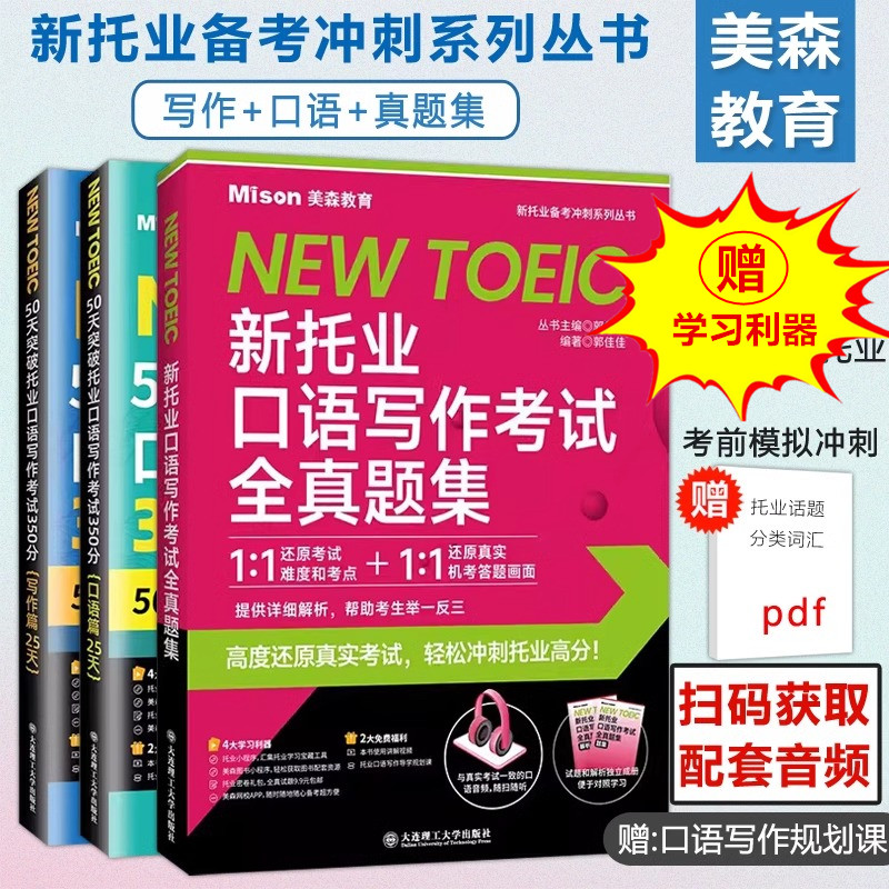 50天突破新托业口语写作考试