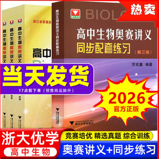 2026圆梦清华+通向金牌之路新编高中生物学奥赛讲义上中下册第七版同步配套练习图说解读本全国经典教程奥林匹克竞赛指导实用题典