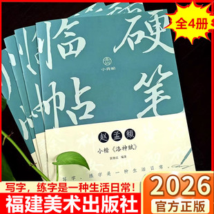 硬笔临帖小青帖【全4册】赵孟頫小楷洛神赋+姜夔跋王献之保母帖+赵孟頫胆巴碑+宋徽宗瘦金体千字文 钢笔楷书临摹练习字帖 福建美术