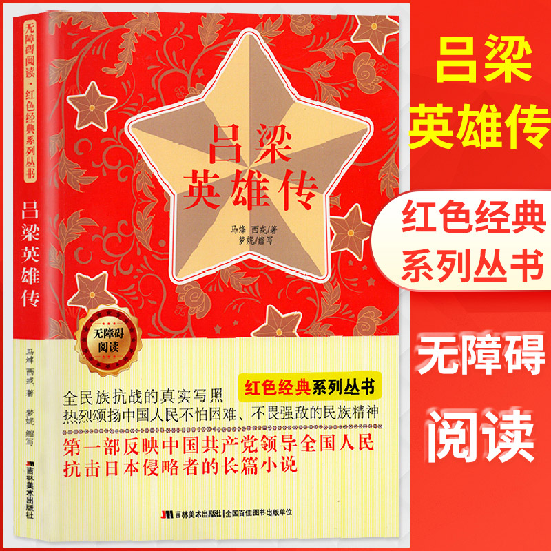 无障碍阅读红色经典系列丛书 吕梁英雄传 马烽/西戎/著吉林美术全民族抗战的真实写照热烈颂扬中国人民不怕困难不畏强敌的民族精神