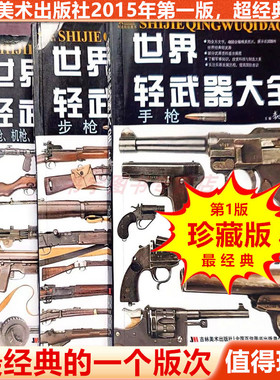 最经典第1版【为什么经典懂的都懂】世界轻武器大全手枪步枪机枪冲锋枪火箭筒发射器支援武器篇知识档案上中下册珍藏版军事迷全新
