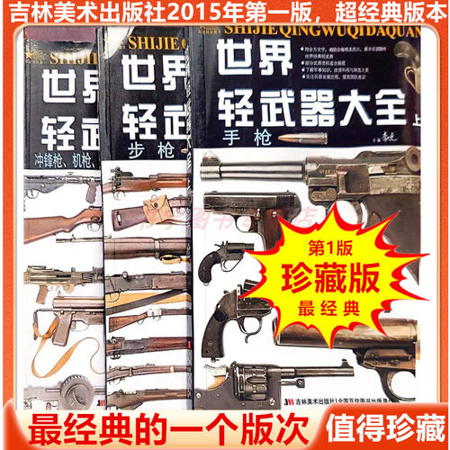 世界轻武器档案手枪步枪霰弹榴