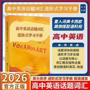2026浙大优学高中英语话题词汇进阶式学习手册 高一高二高三进阶学习词汇单词词组语法填空作文写作背单词高考提优提分浙江大学