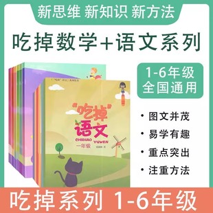 吃掉语文数学一二三四五六年级 我要上小学课外练习寒暑假亲子作业 1-6 精美彩图漫画绘本通俗易懂趣味教学 发展思维积累河北大学