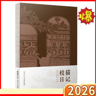 校猫日记 厦门大学出版社校园主题手账海滨故人文创系列XMU文创笔记本盖章本高颜值礼物寻回校园生活之中最美的记忆 9787561581179