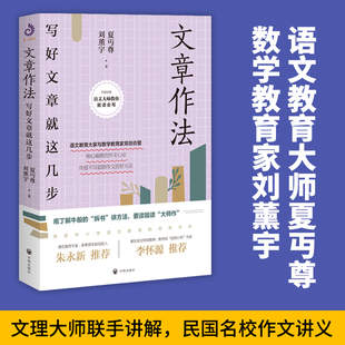 开明文库 语文大师教你能读会写8:文章作法 写好文章就这几步 中小学生文学阅读指南指导高考写作技巧课夏丏尊刘薰宇 开明出版社