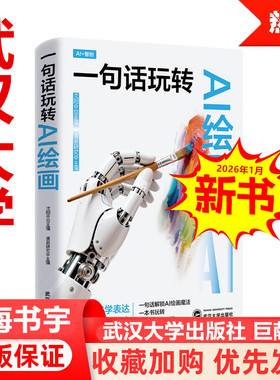一句话玩转AI绘画 ai+智创 通俗易懂 人人可学 聚焦人工智能 新媒体 大数据处理能力 在智能传播等方向成果显著 武汉大学出版社