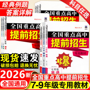 2026新版奥赛王全国重点高中提前招生专用教材初中七八九年级中考语文数学英语物理化学第4次修订自主招生真题演练教程全真试卷