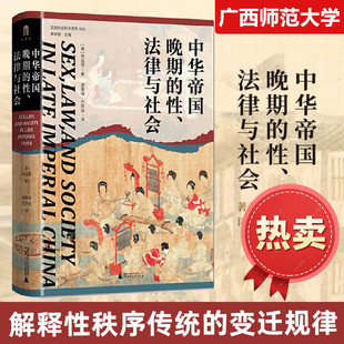 中华帝国晚期的性法律与社会 苏成捷著 中国古代明清历史性规范的专门研究探讨了国家将一部分性行为定为犯罪的社会背景广西师大