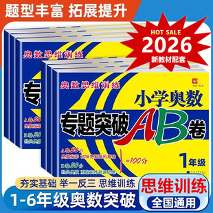 2026新版【配套新教材】小学奥数专题突破AB卷 一二三四五六年级数学思维训练1-6年级优等生培优提高训练同步练习题测试卷竞赛辅导