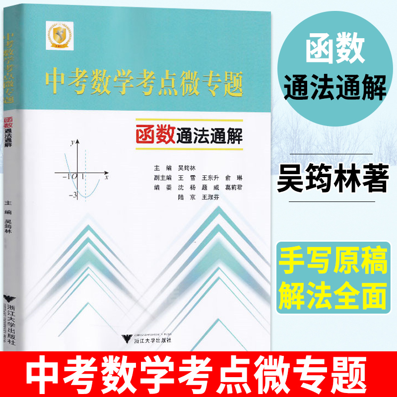 中考数学考点微专题函数通法通解吴筠林/浙江大学出版社历年中考真题总复习 9/九年级初三用把函数分解为22个微专题专项训练-封面