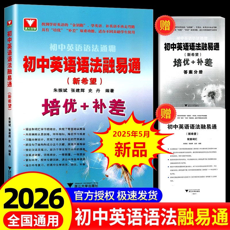 2026初中英语语法通霸融易通新希望培优补差 朱振斌浙大优学七八九年级中考总复习阅读理解单选语法填空短文改错专题专练作文素材